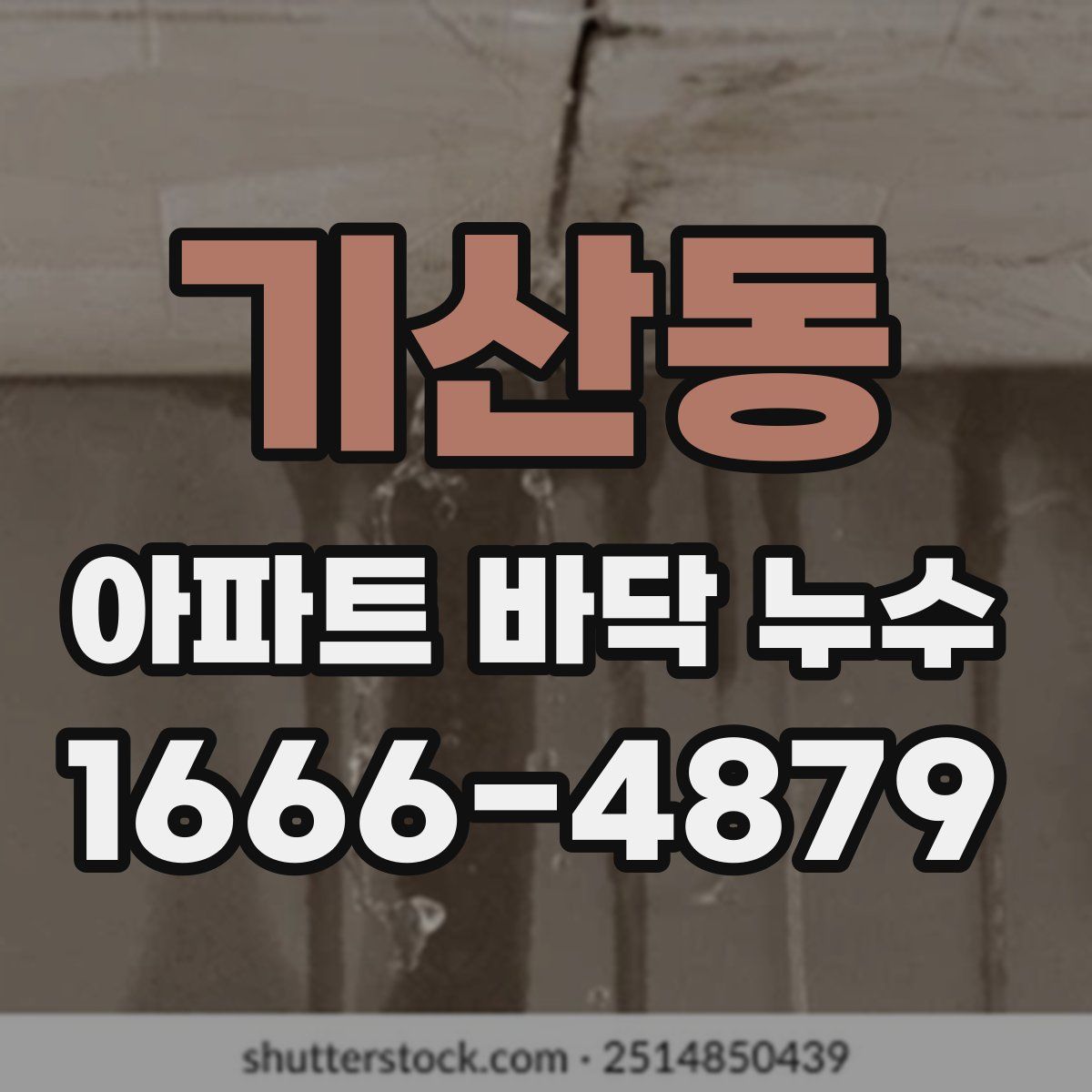 기산동 아파트 바닥 누수