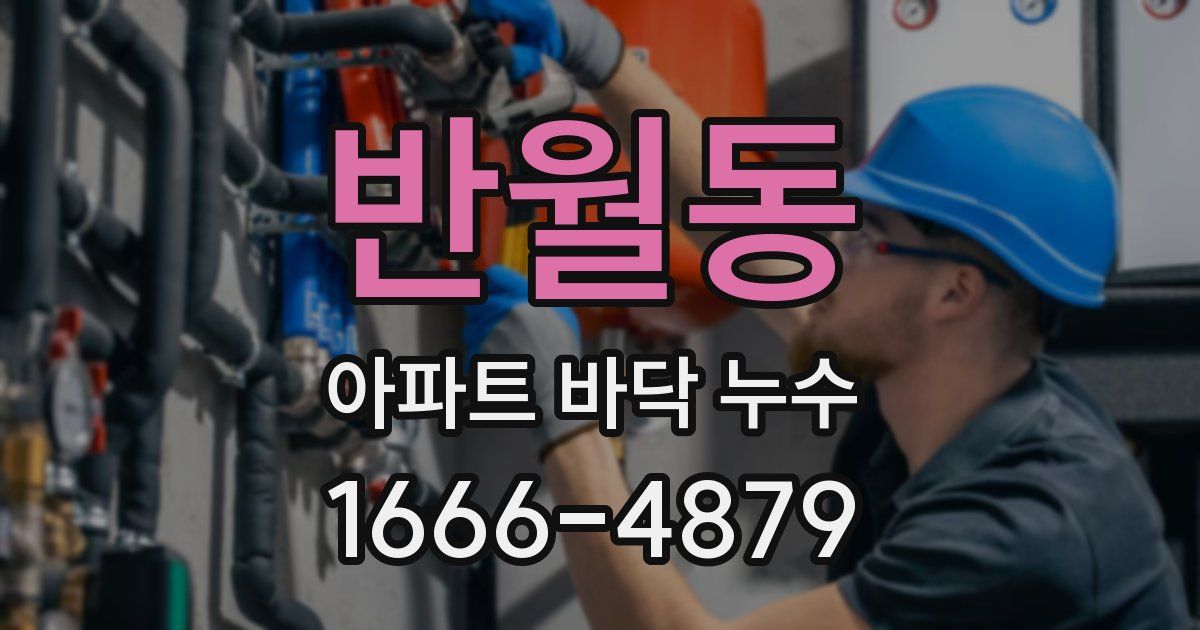 반월동 아파트 바닥 누수