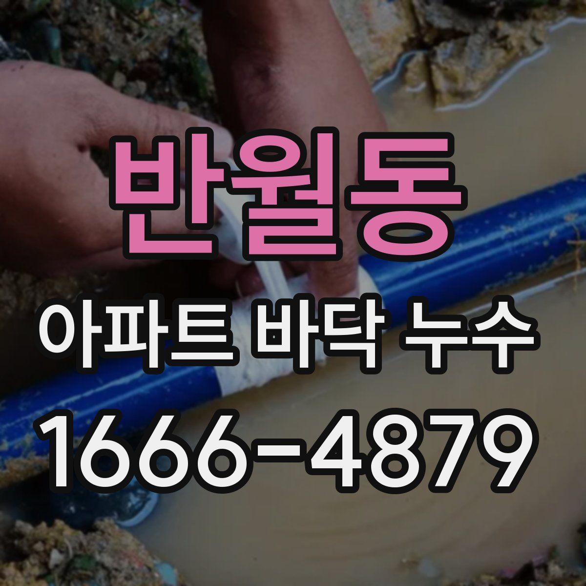 반월동 아파트 바닥 누수