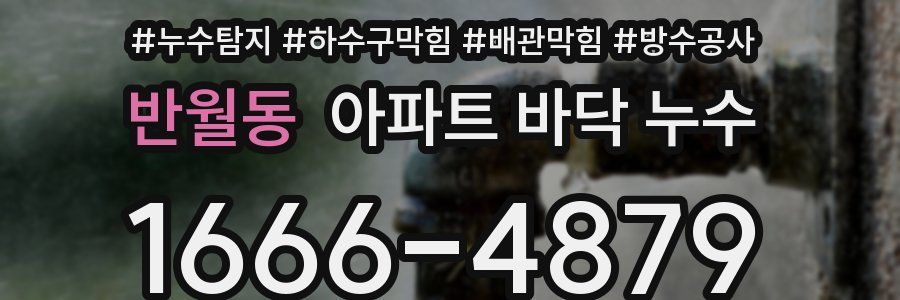 반월동 아파트 바닥 누수