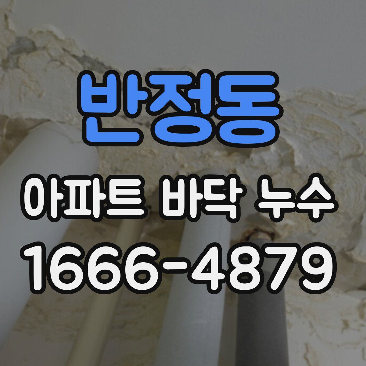 반정동 아파트 바닥 누수