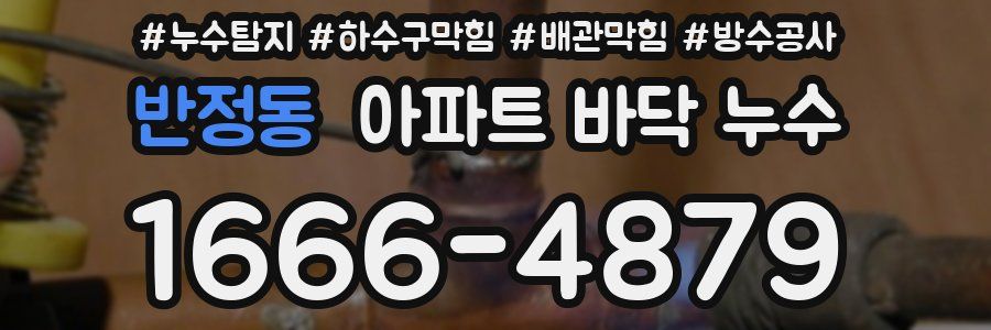 반정동 아파트 바닥 누수