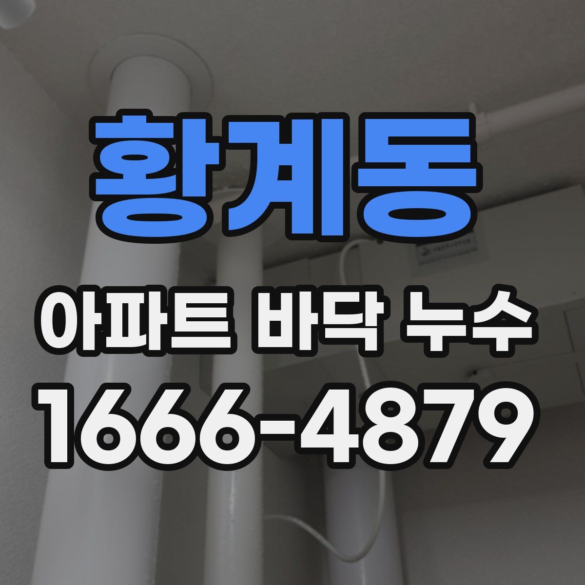황계동 아파트 바닥 누수
