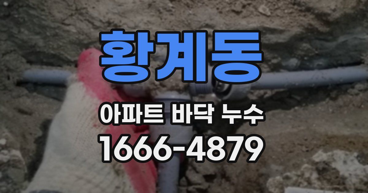 황계동 아파트 바닥 누수