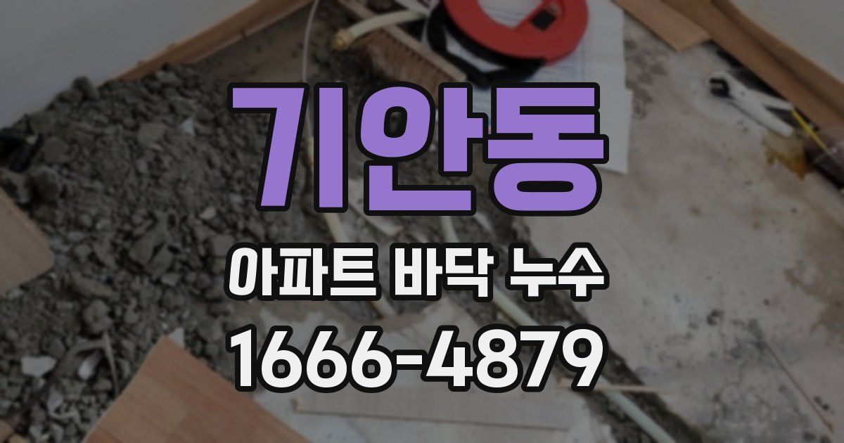 기안동 아파트 바닥 누수