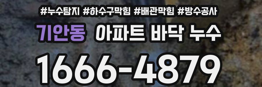 기안동 아파트 바닥 누수