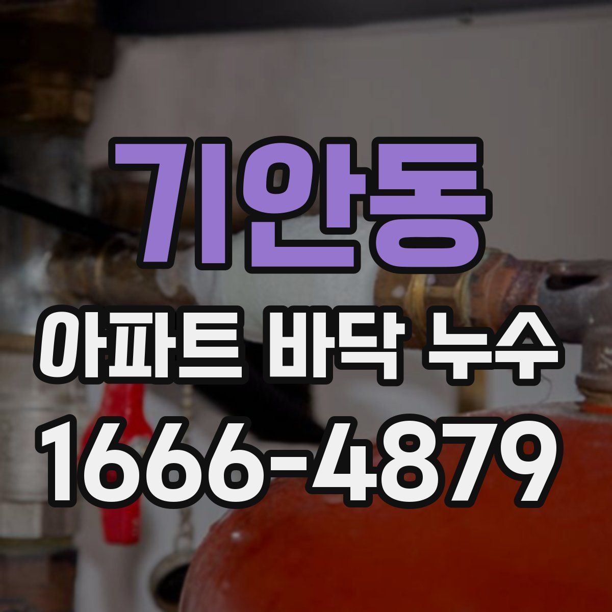 기안동 아파트 바닥 누수