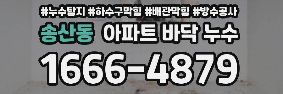 송산동 아파트 바닥 누수