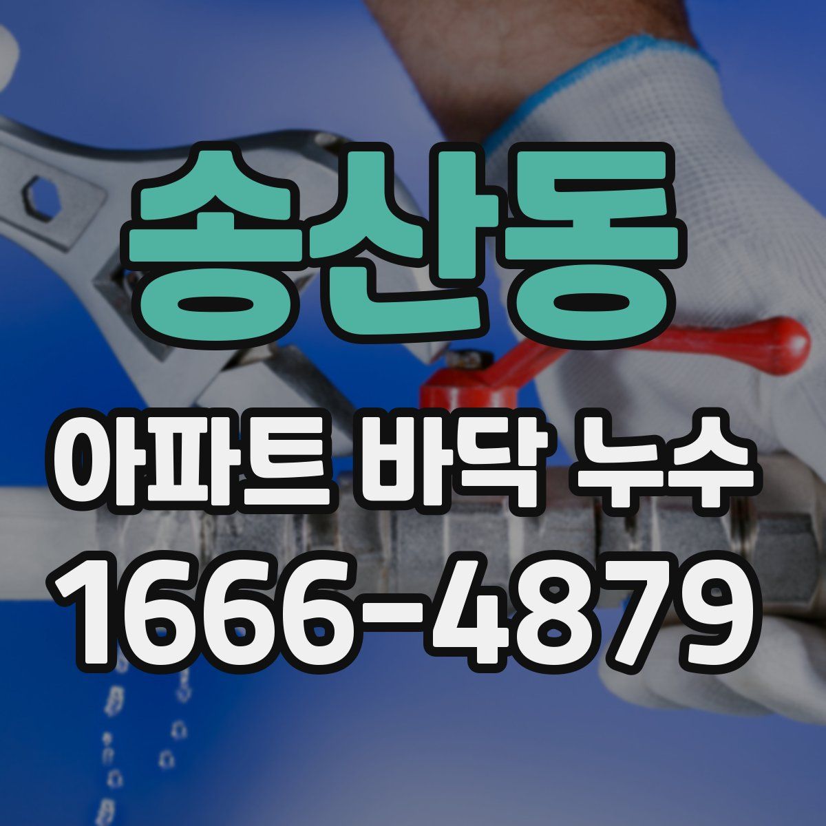 송산동 아파트 바닥 누수