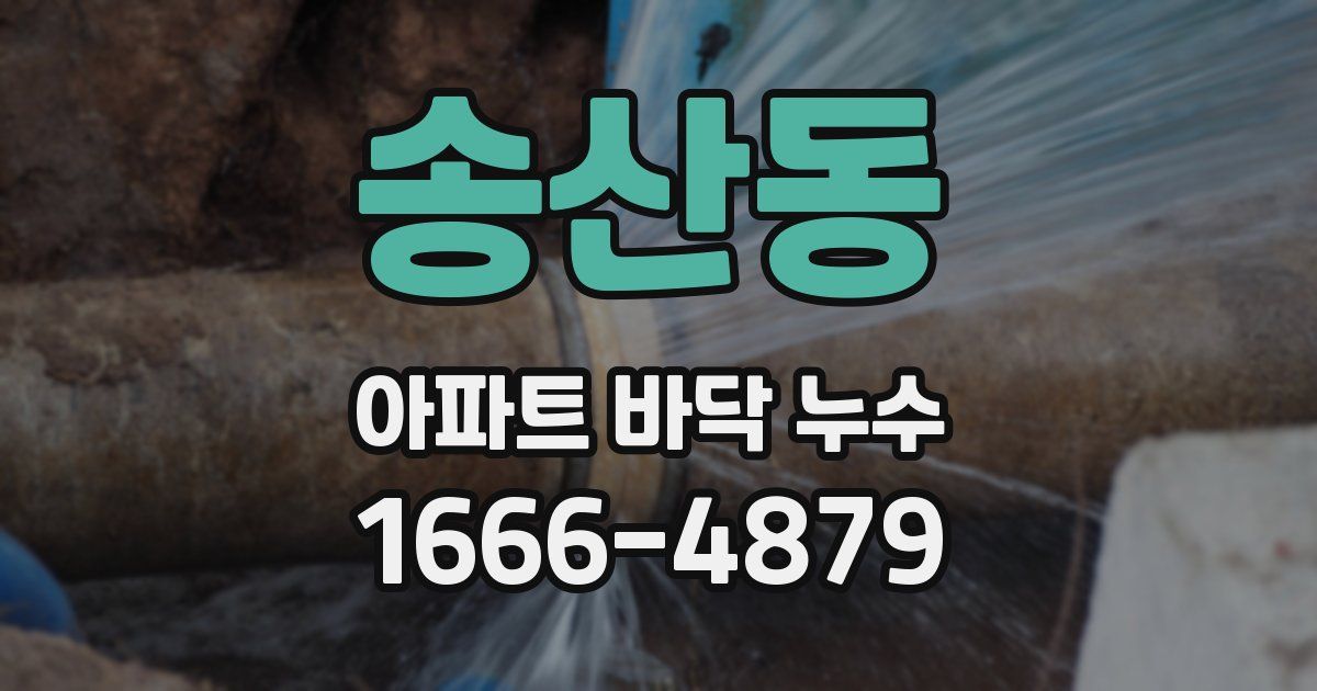 송산동 아파트 바닥 누수