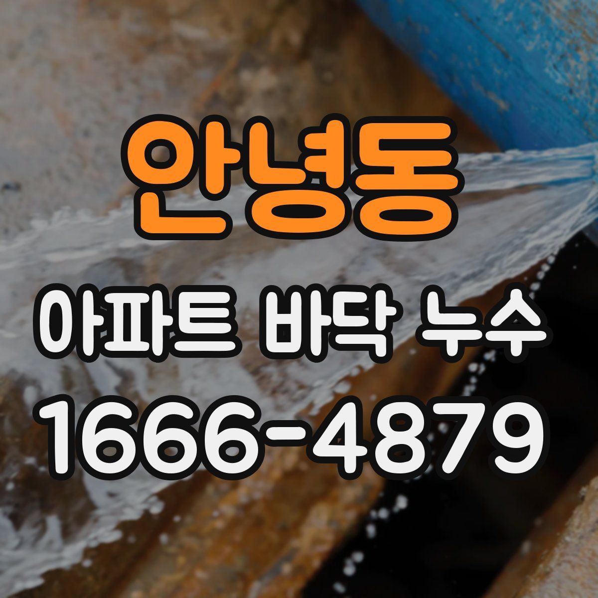안녕동 아파트 바닥 누수