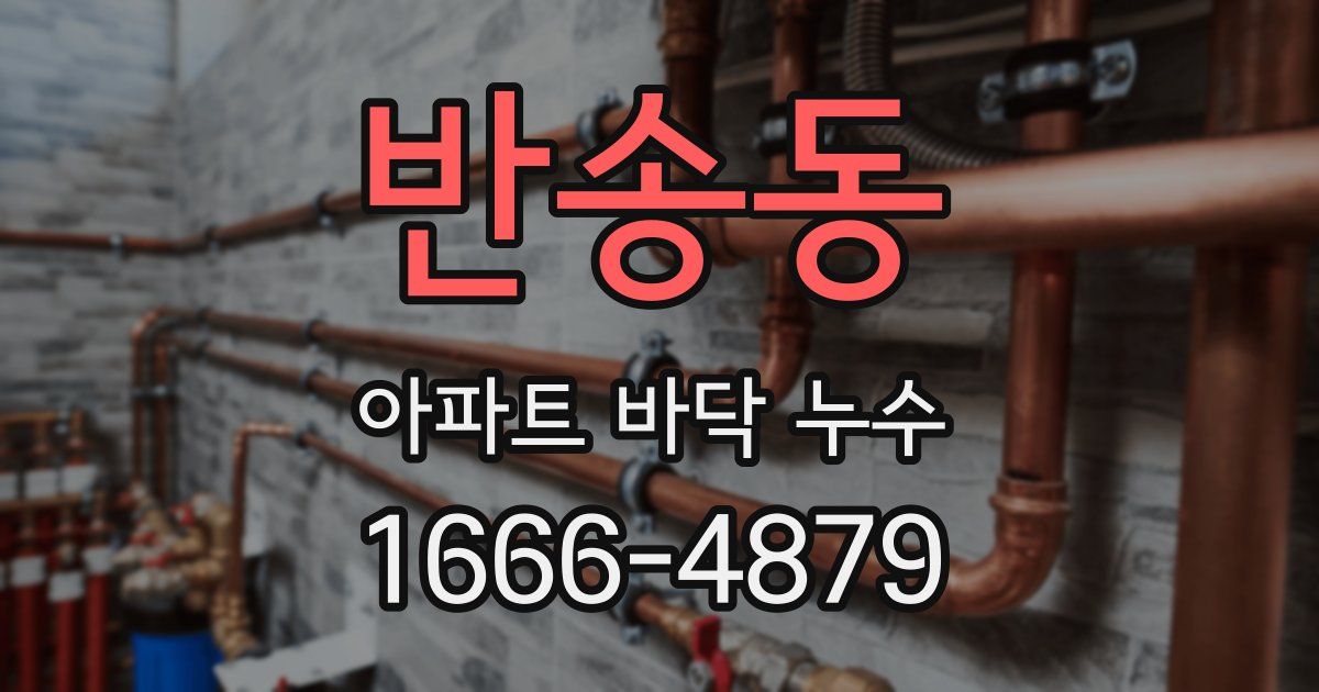 반송동 아파트 바닥 누수