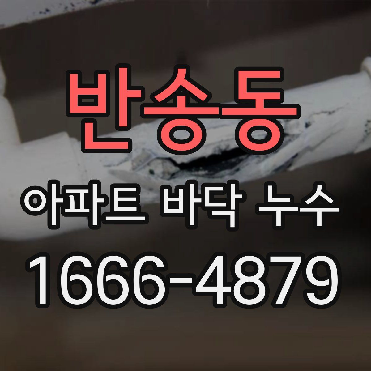 반송동 아파트 바닥 누수