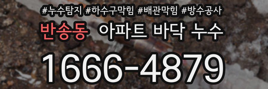 반송동 아파트 바닥 누수