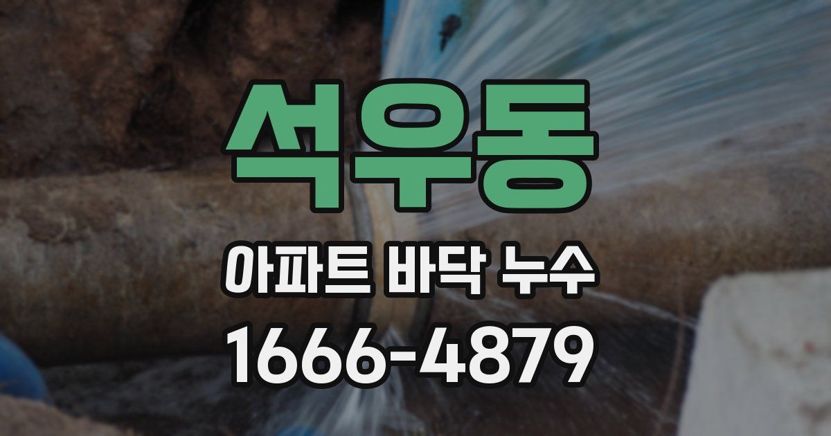 석우동 아파트 바닥 누수