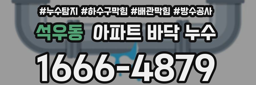 석우동 아파트 바닥 누수