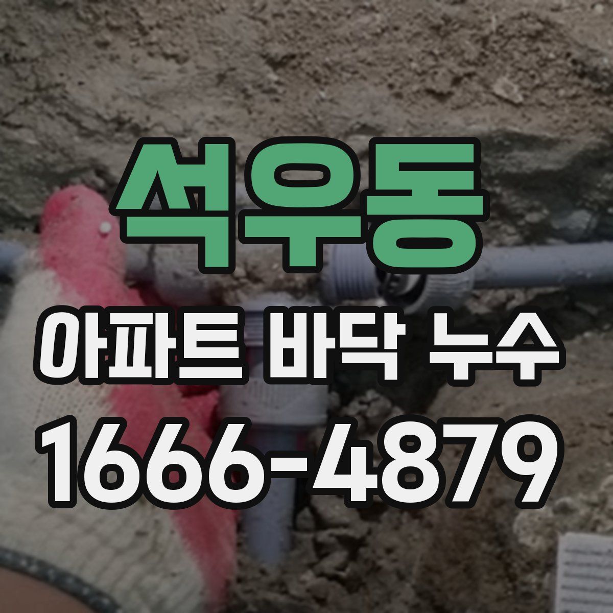 석우동 아파트 바닥 누수