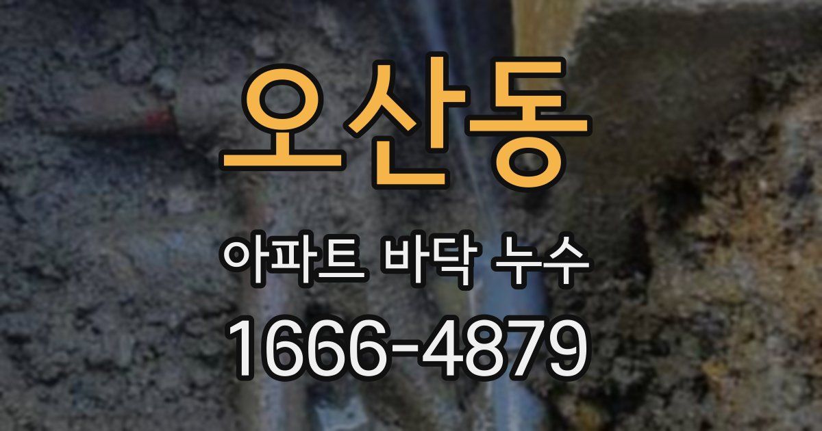 오산동 아파트 바닥 누수