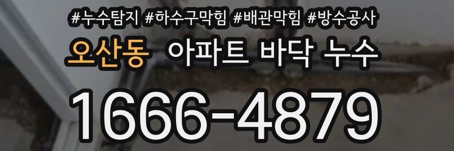오산동 아파트 바닥 누수