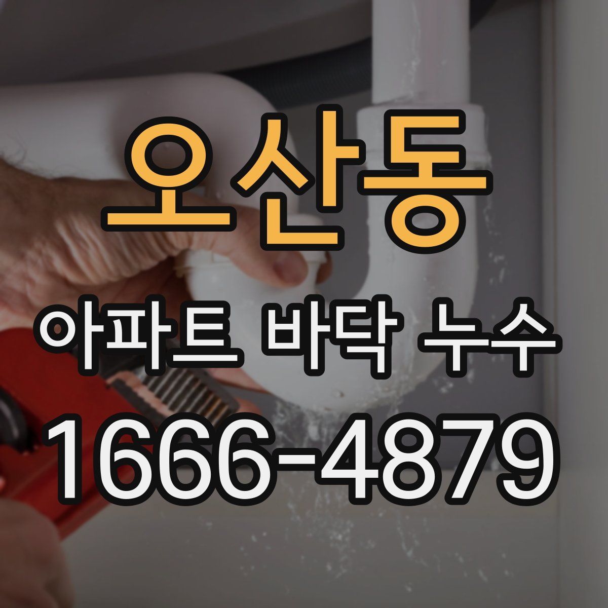 오산동 아파트 바닥 누수