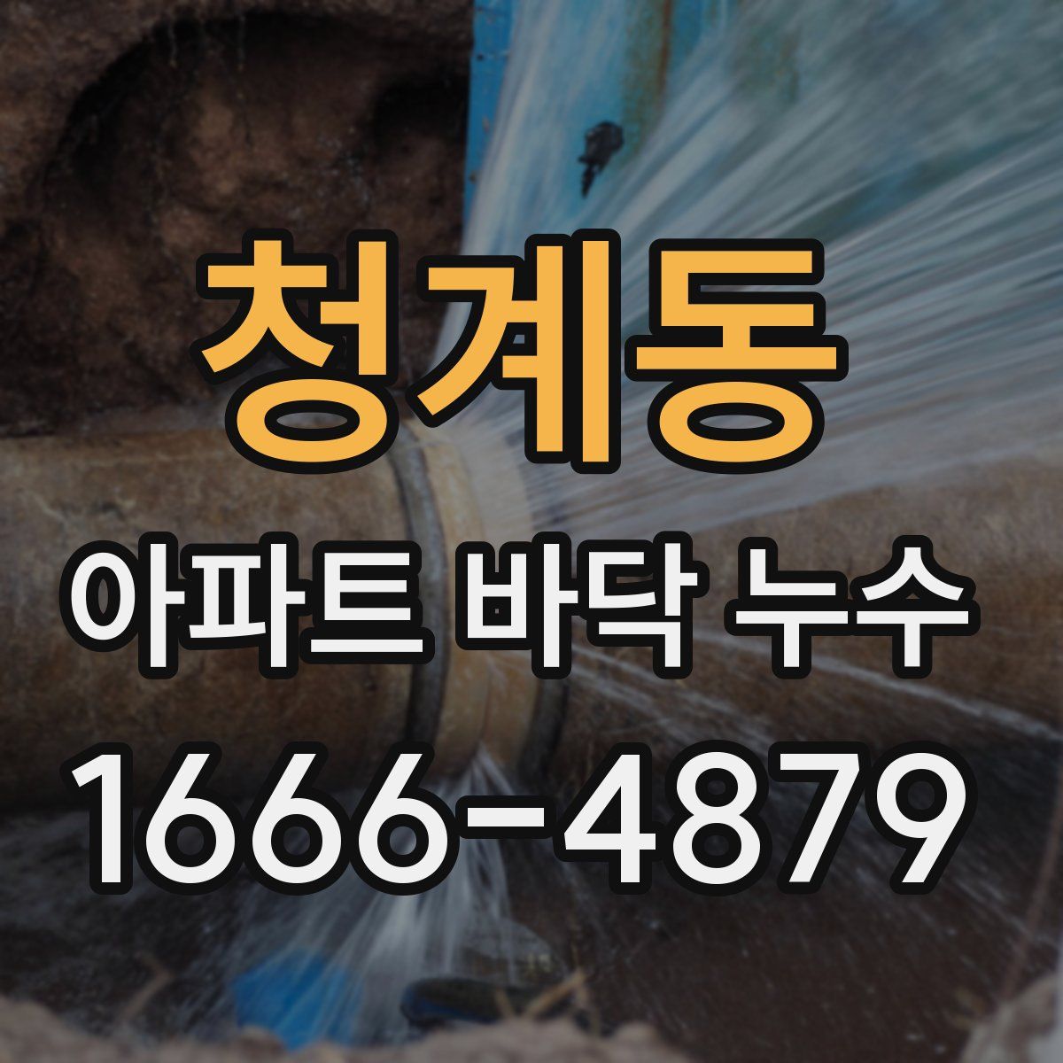 청계동 아파트 바닥 누수