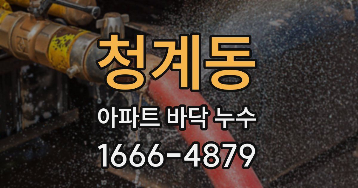 청계동 아파트 바닥 누수