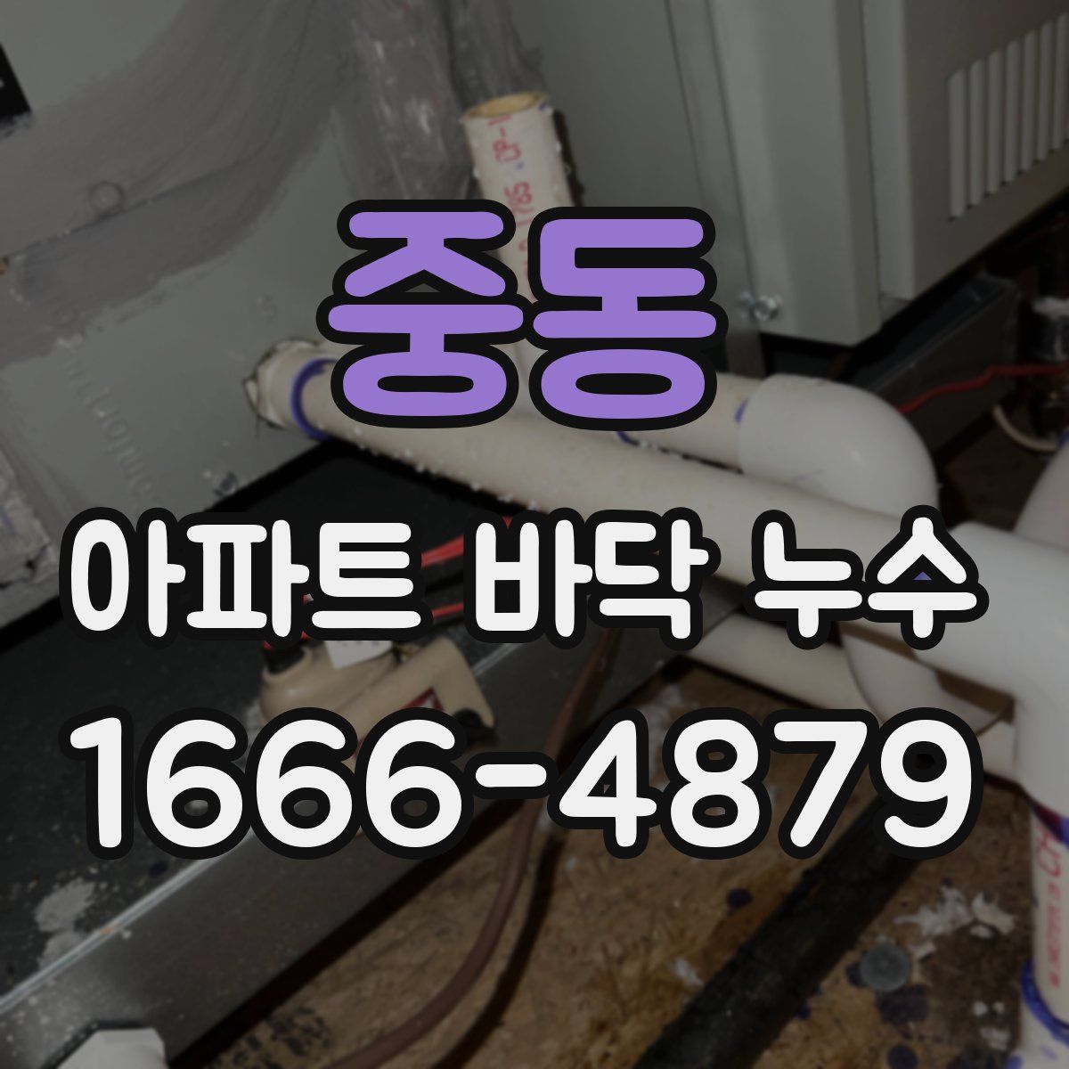 중동 아파트 바닥 누수