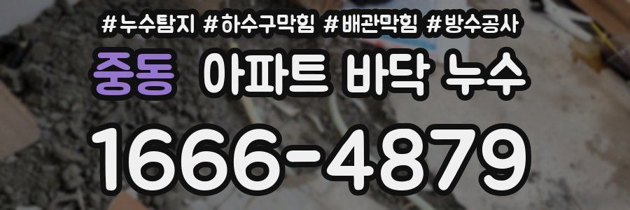 중동 아파트 바닥 누수