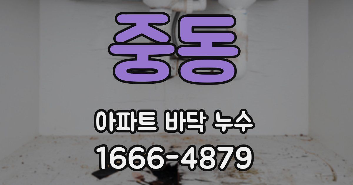 중동 아파트 바닥 누수