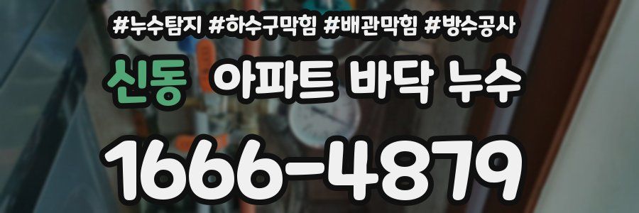 신동 아파트 바닥 누수