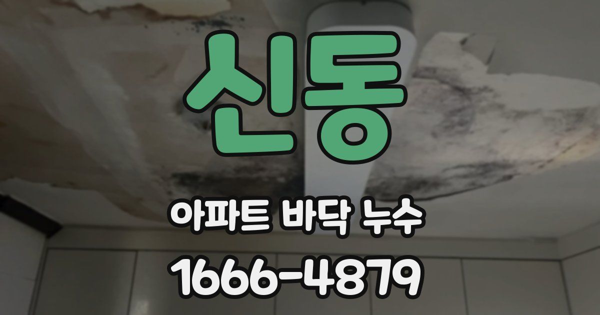 신동 아파트 바닥 누수