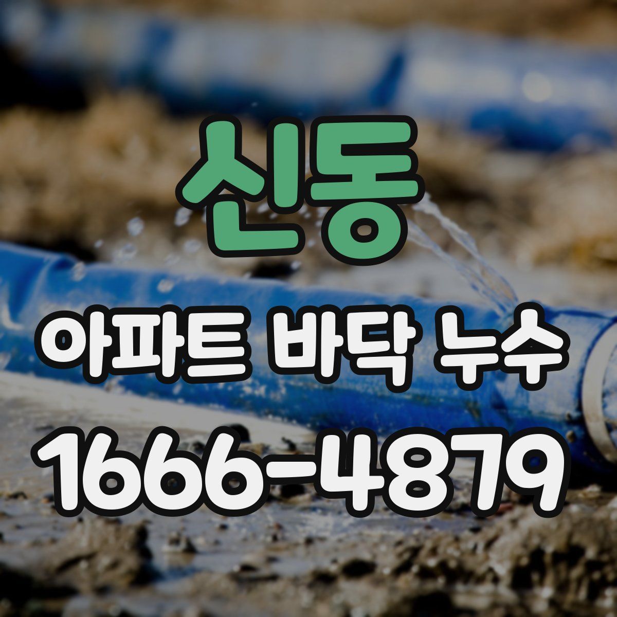 신동 아파트 바닥 누수