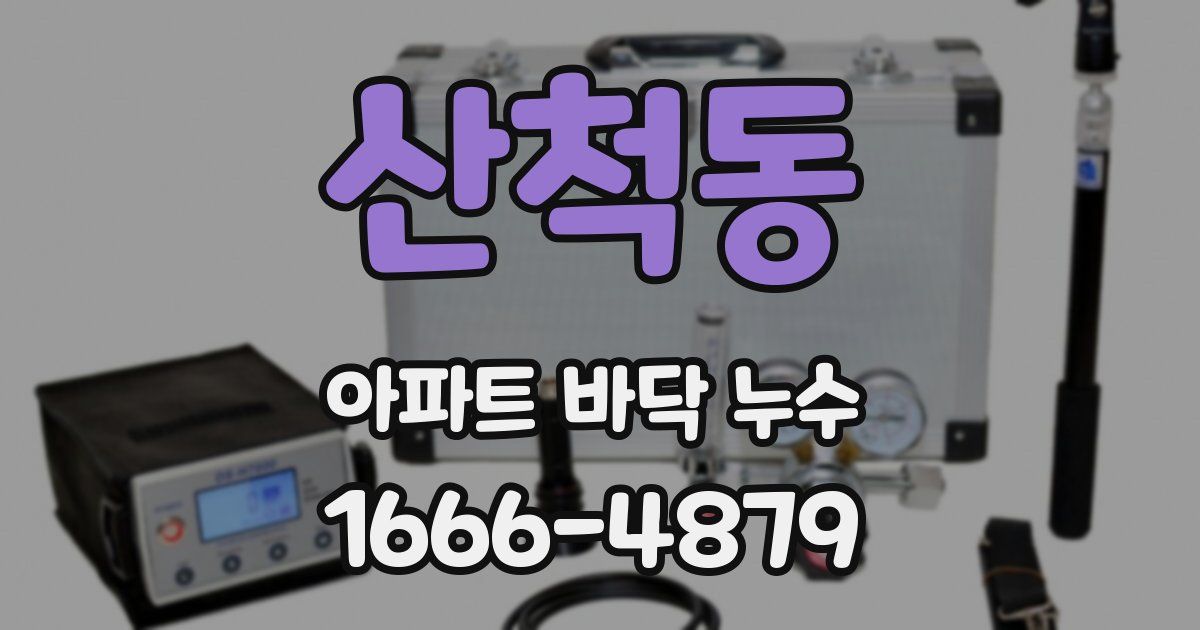 산척동 아파트 바닥 누수