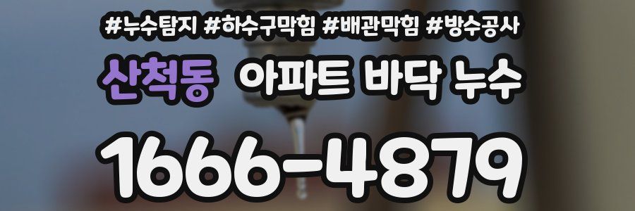 산척동 아파트 바닥 누수