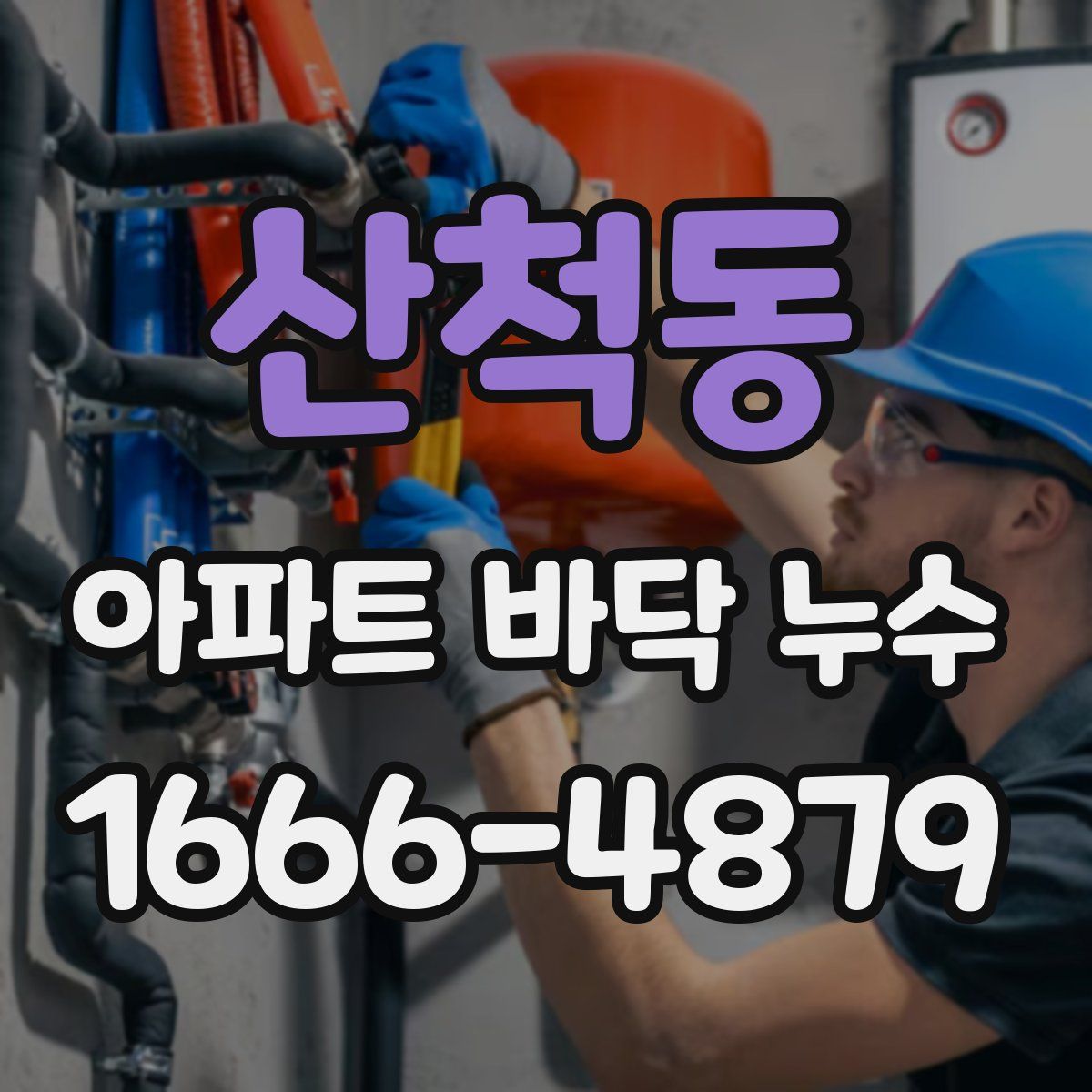 산척동 아파트 바닥 누수
