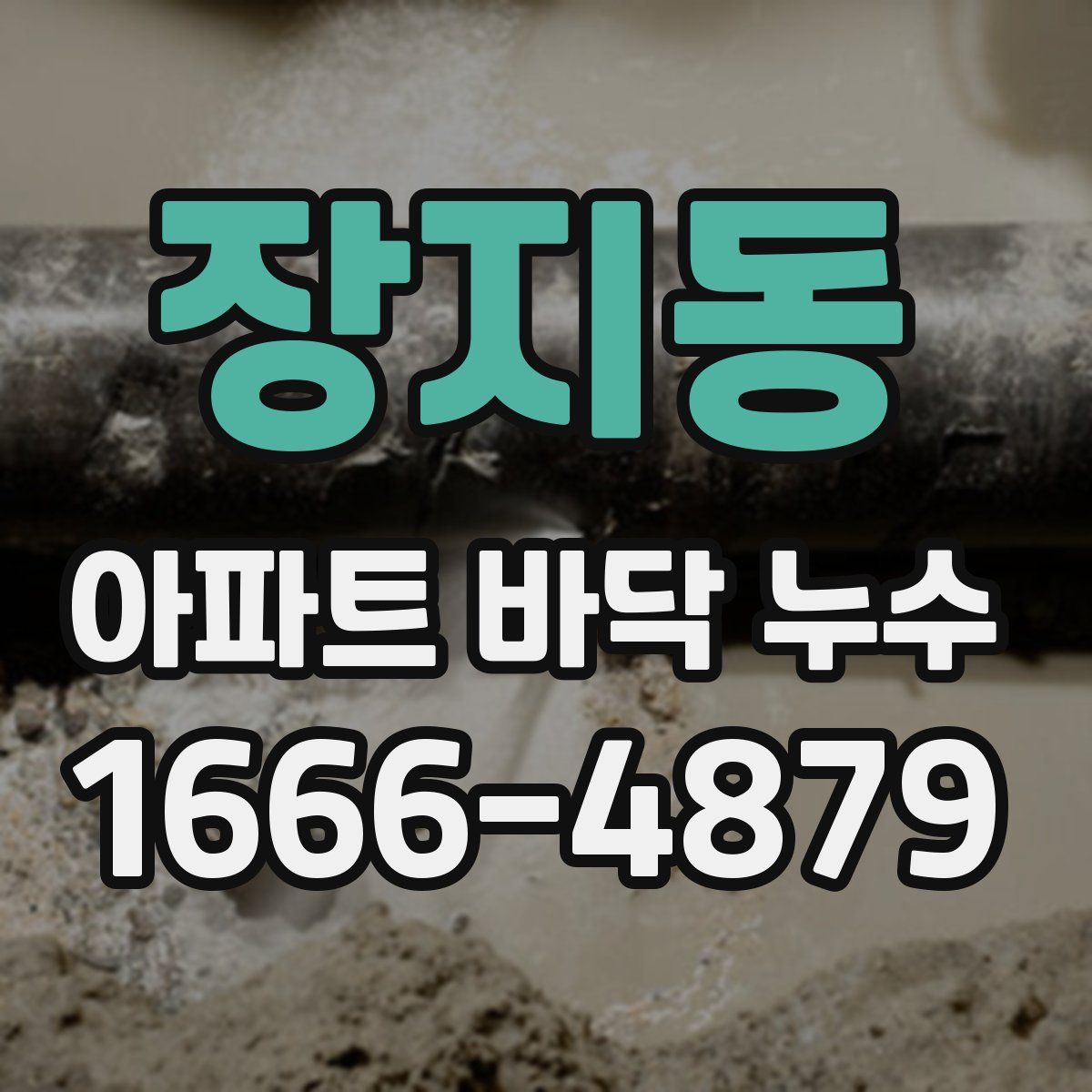 장지동 아파트 바닥 누수