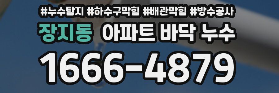 장지동 아파트 바닥 누수