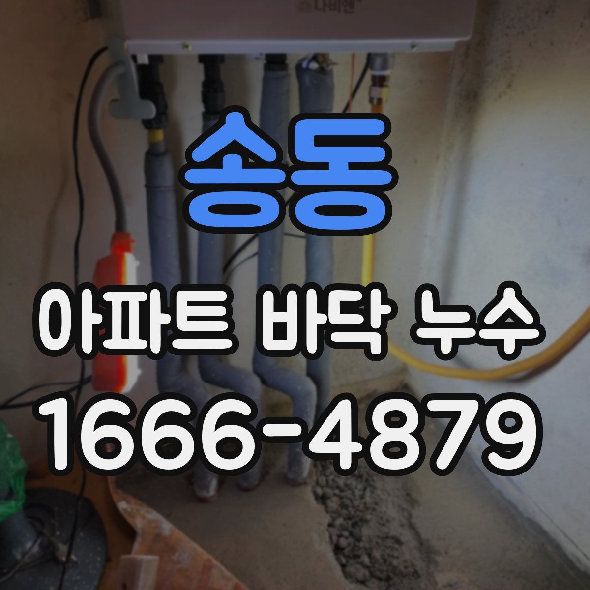 송동 아파트 바닥 누수