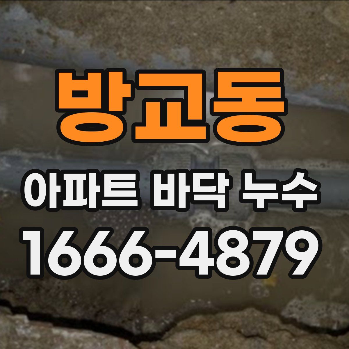 방교동 아파트 바닥 누수