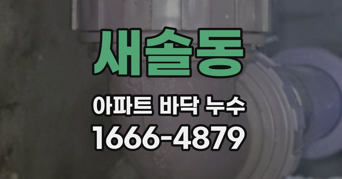 새솔동 아파트 바닥 누수