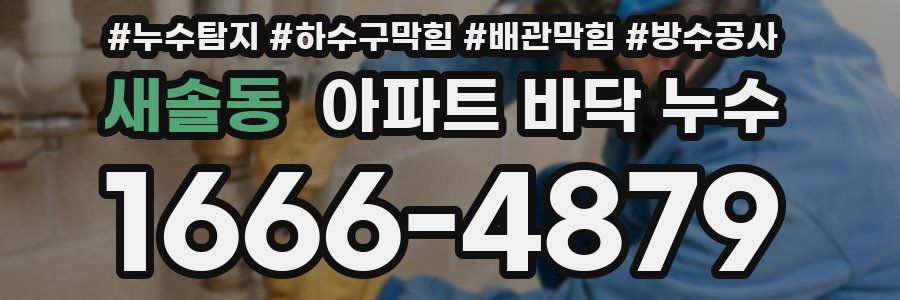 새솔동 아파트 바닥 누수