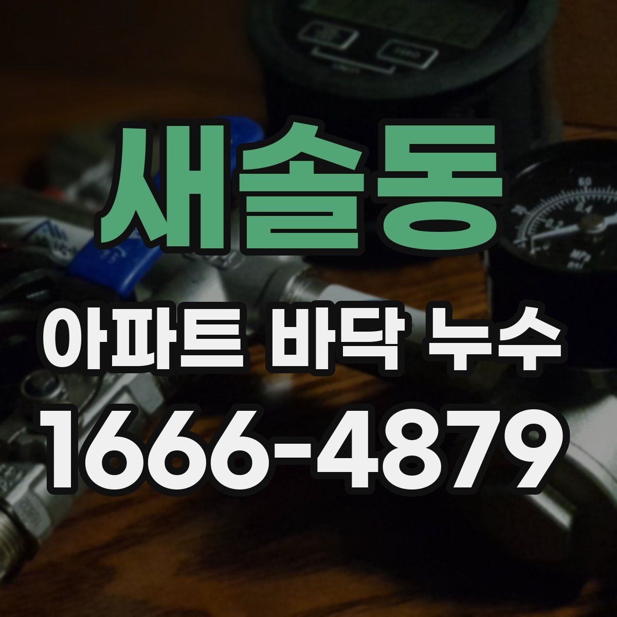 새솔동 아파트 바닥 누수