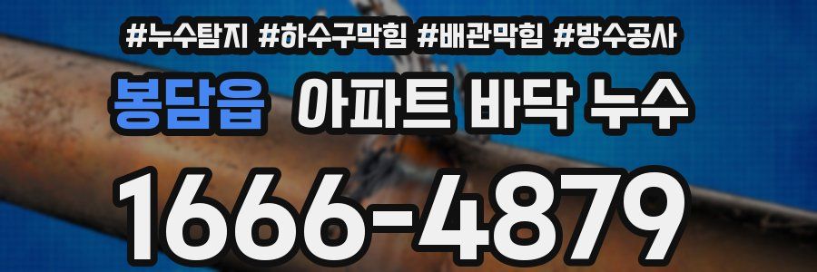 봉담읍 아파트 바닥 누수