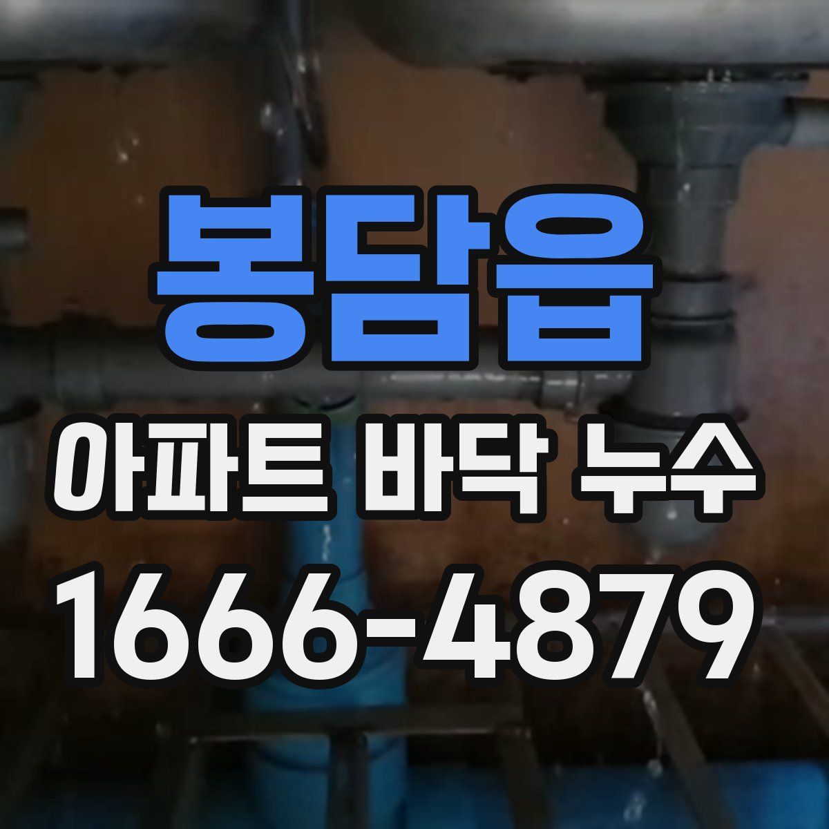 봉담읍 아파트 바닥 누수