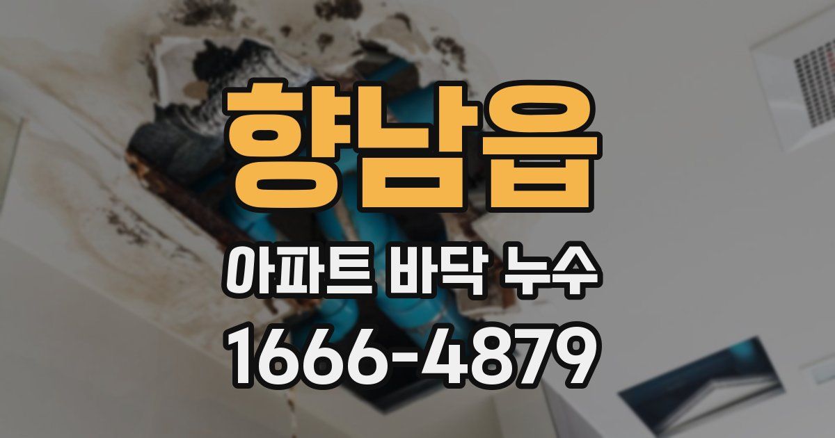 향남읍 아파트 바닥 누수