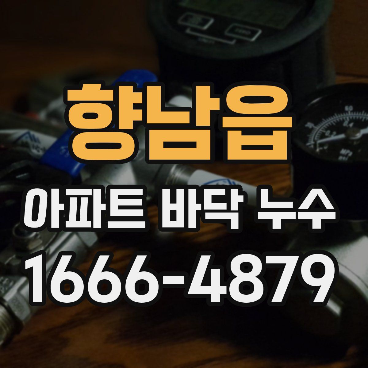 향남읍 아파트 바닥 누수