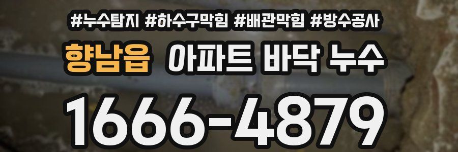 향남읍 아파트 바닥 누수