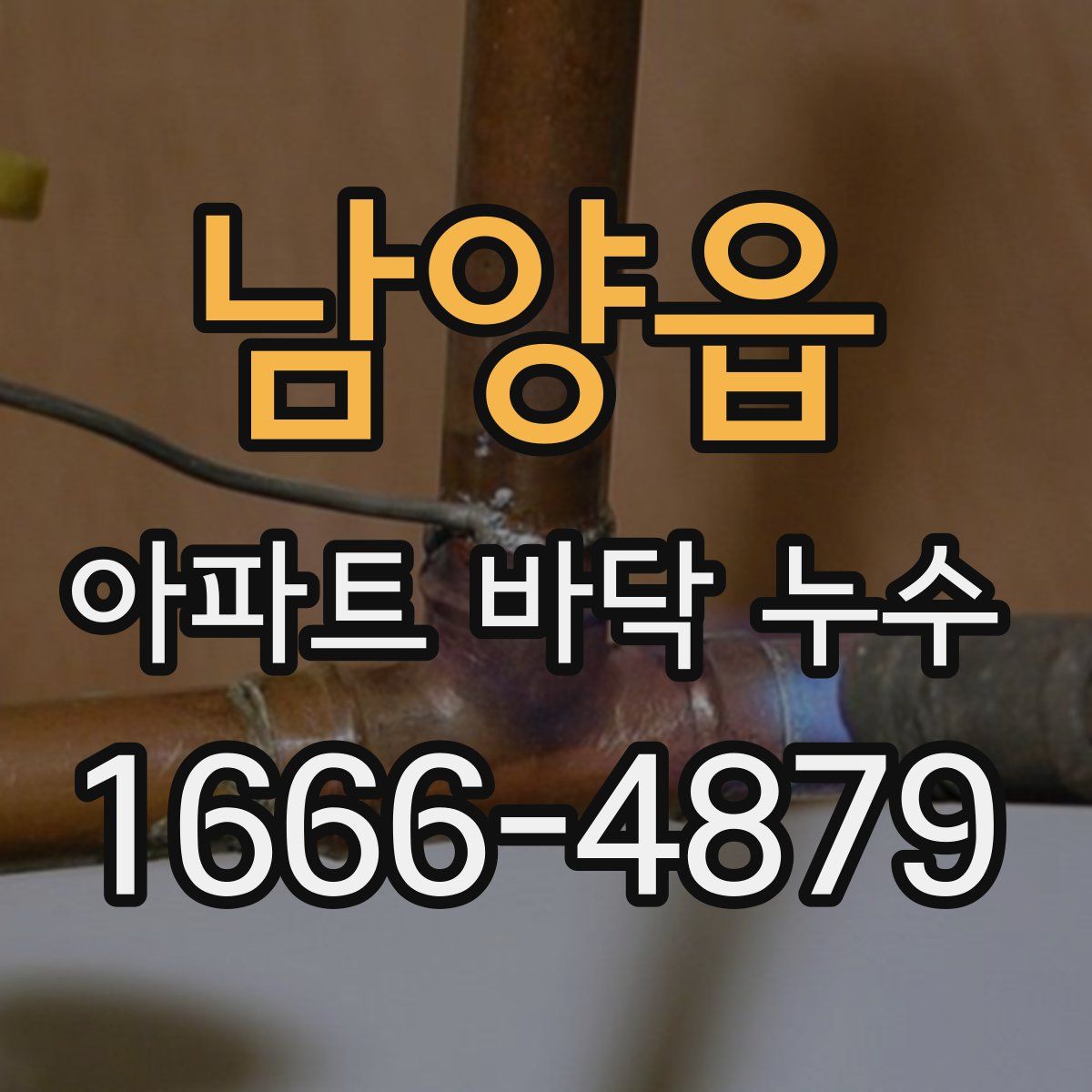 남양읍 아파트 바닥 누수