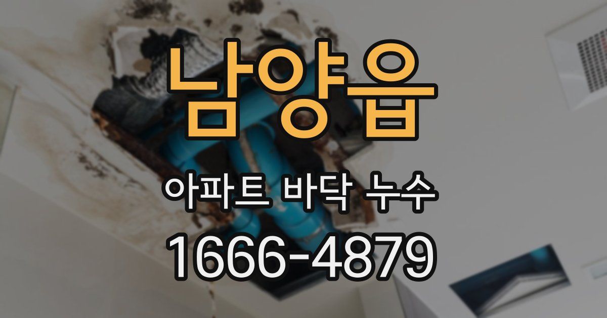 남양읍 아파트 바닥 누수