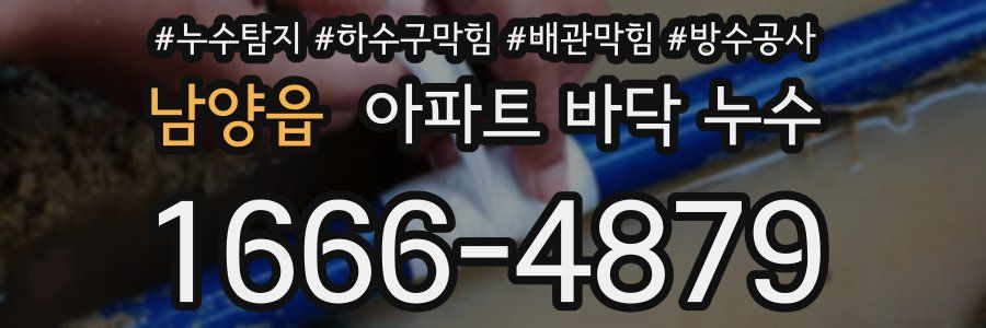 남양읍 아파트 바닥 누수